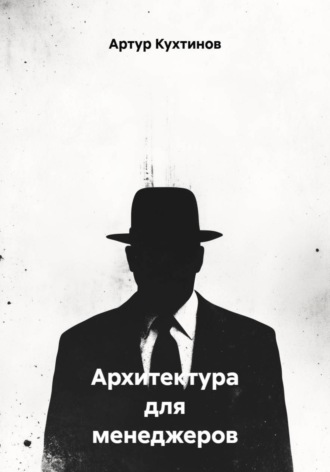 Архитектура для менеджеров. 
