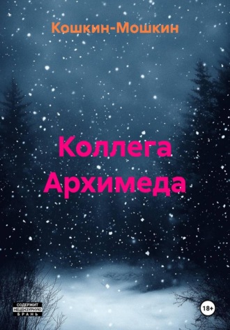  Кошкин-Мошкин. Коллега Архимеда