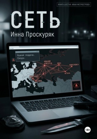 Сеть. 