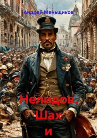 Нелидов. Шах и мат. 