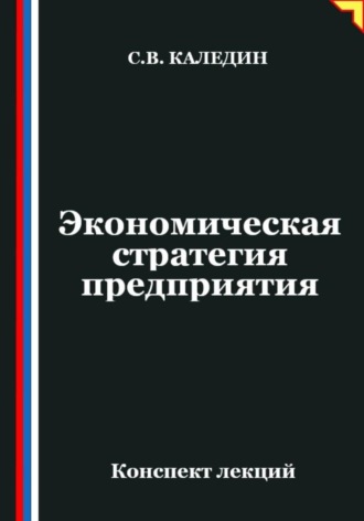 Сергей Каледин. Экономическая стратегия предприятия