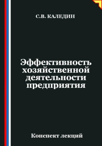 Сергей Каледин. Эффективность хозяйственной деятельности предприятия