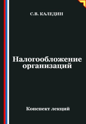 Сергей Каледин. Налогообложение организаций