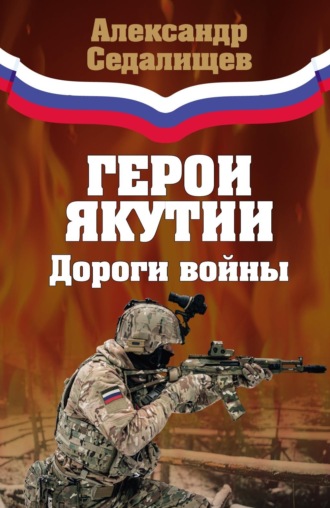 Александр Седалищев. Герои Якутии. Дороги войны