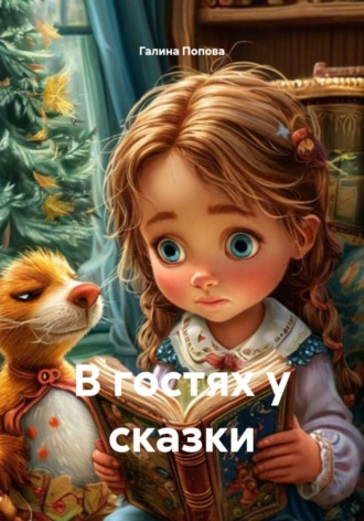 В гостях у сказки. 