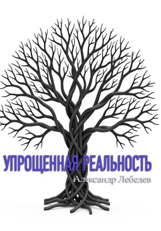 Александр Лебедев. Упрощенная реальность