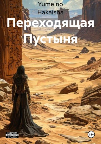 Yume no Hakaisha. Переходящая Пустыня