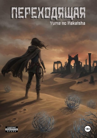 Переходящая Пустыня. Yume no Hakaisha
