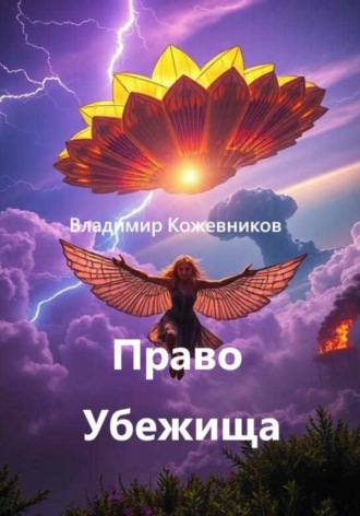 Владимир Кожевников. Право Убежища