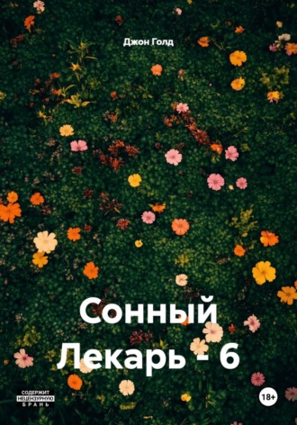 Джон Голд. Сонный Лекарь - 6