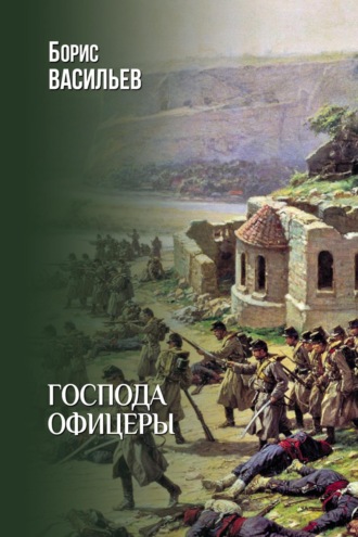 Борис Васильев. Господа офицеры