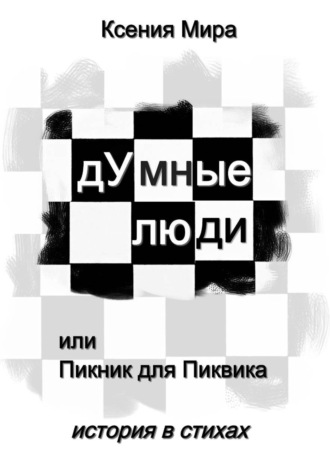 Ксения Мира. дУмные люди, или Пикник для Пиквика. История в стихах