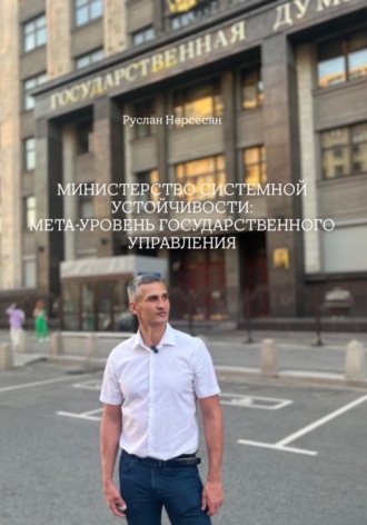 Руслан Нерсесян. МИНИСТЕРСТВО СИСТЕМНОЙ УСТОЙЧИВОСТИ: МЕТА-УРОВЕНЬ ГОСУДАРСТВЕННОГО УПРАВЛЕНИЯ
