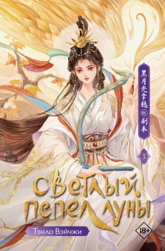Тэнло Вэйчжи. Светлый пепел луны. Книга 3