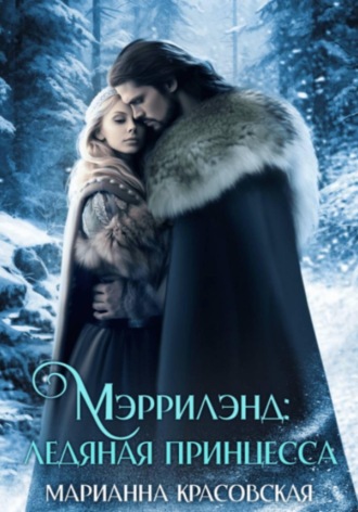 Марианна Красовская. Мэррилэнд. Серия 3. Ледяная принцесса
