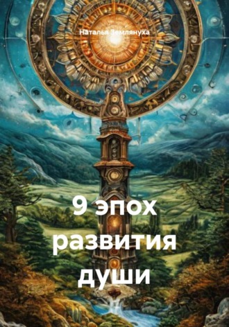 Наталья Землянуха. 9 эпох развития души