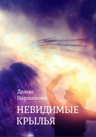 Даяна Паршакова. Невидимые крылья