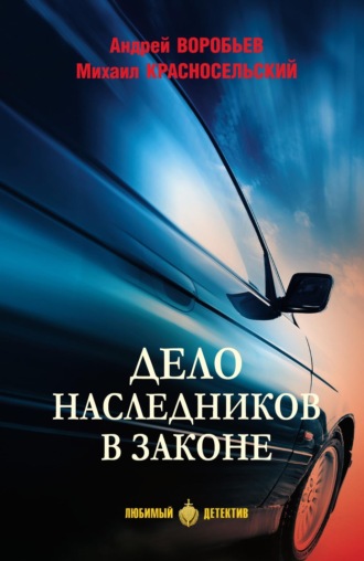 Андрей Воробьев. Дело наследников в законе