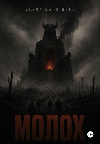 Беула Мари Дикс. МОЛОХ. Пьеса о войне в трёх актах