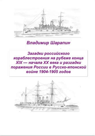 Владимир Шарапин. Загадки российского кораблестроения  на рубеже конца XIX — начала XX века и разгадки поражения России в Русско-японской войне 1904-1905 годов