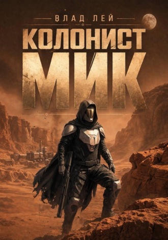 Влад Лей. Колонист Мик