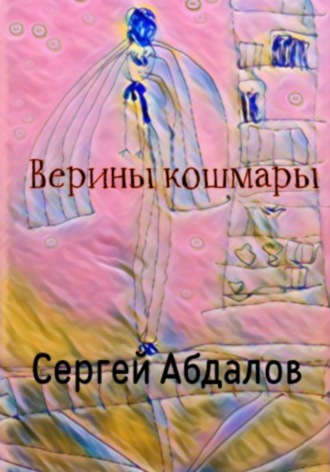 Сергей Абдалов. Верины кошмары