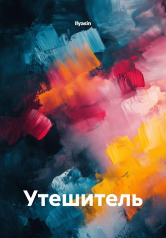  Ilyasin. Утешитель