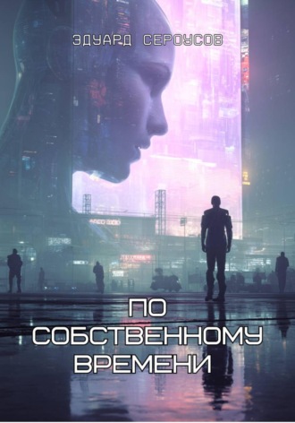 Эдуард Сероусов. По собственному времени