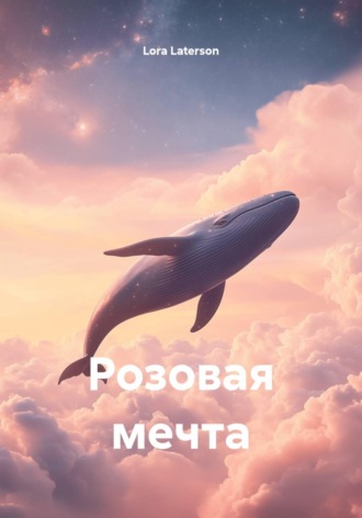 Lora Laterson. Розовая мечта