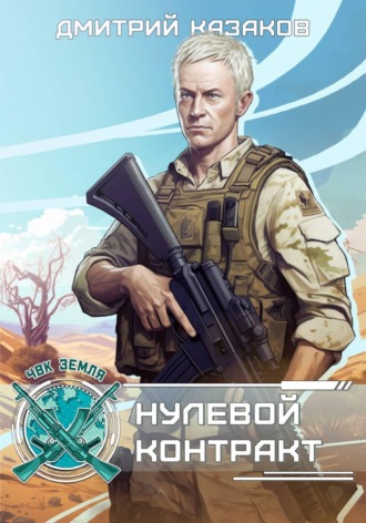 Нулевой контракт. Дмитрий Казаков