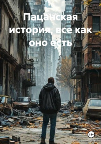 Джой Деп. Пацанская история, все как оно есть