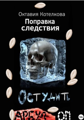 Октавия Котелкова. Поправка следствия. Остудить арбузом