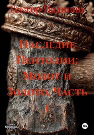 Гектор Паливин. Наследие Пентолии: Молот и Золото. Часть 1