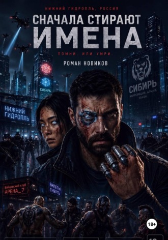 Роман Новиков. Сначала стирают имена