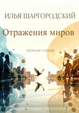 Илья Шаргородский. Отражения миров