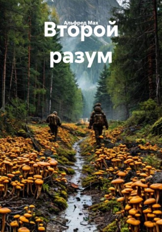 Альфред Мах. Второй разум