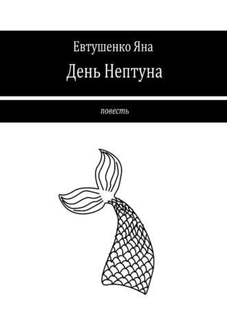 Яна Евтушенко. День Нептуна