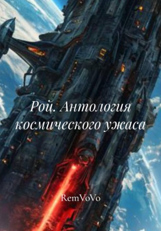 RemVoVo. Рой. Антология космического ужаса