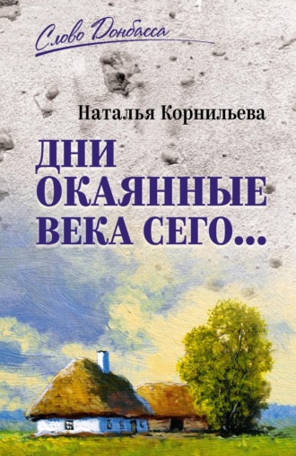 Дни окаянные века сего…. Наталья Корнильева