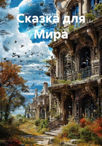 Таша Соло. Сказка для Мира