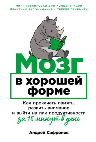Мозг в хорошей форме: Как прокачать память, развить внимание и выйти на пик продуктивности за 15 минут в день. 