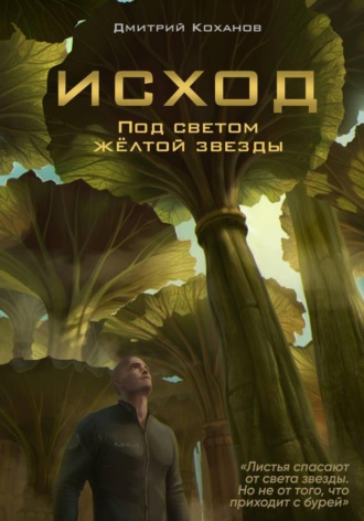Дмитрий Коханов. Исход. Под светом жёлтой звезды