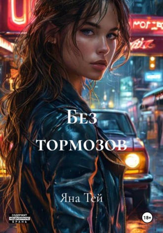Яна Тей. Без тормозов