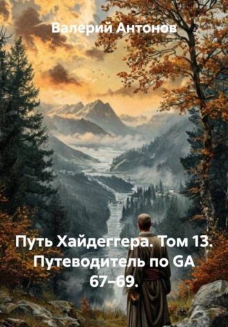 Путь Хайдеггера. Том 13. Путеводитель по GA 67–69.. 