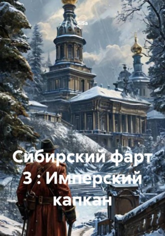 Сибирский фарт 3 : Имперский капкан. 