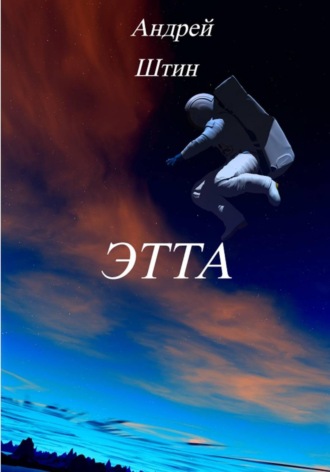Андрей Штин. Этта
