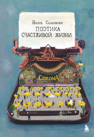 Поэтика счастливой жизни. Книга стихов Ники Симоновой. Ника Симонова
