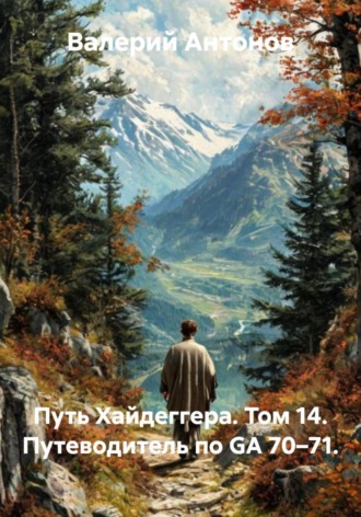 Путь Хайдеггера. Том 14. Путеводитель по GA 70–71. 