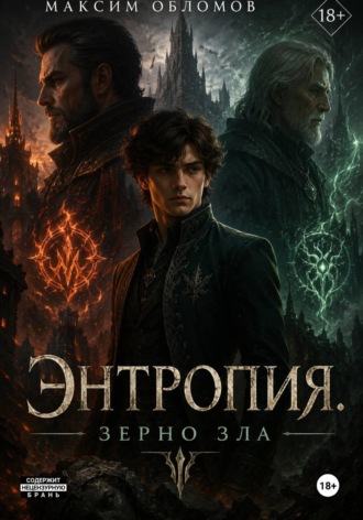 Энтропия. Зерно зла. Максим Обломов