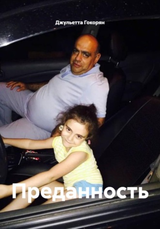 Джульетта Гокорян. Преданность